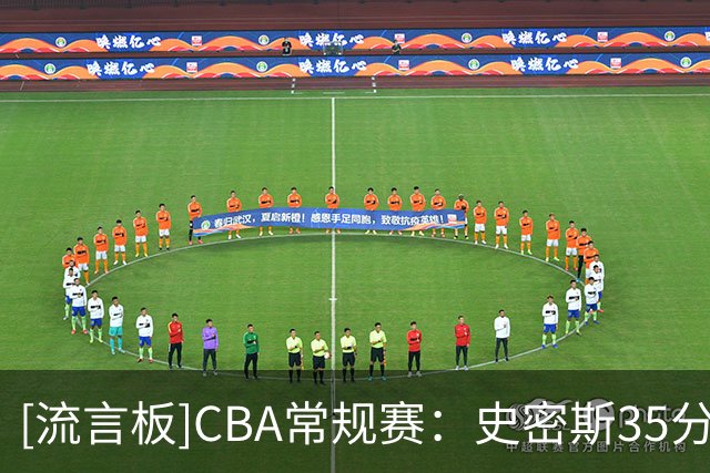 [流言板]CBA常规赛：史密斯35分&庞峥麟16分，深圳89-81战胜江苏